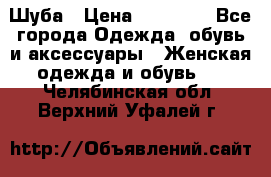 Шуба › Цена ­ 15 000 - Все города Одежда, обувь и аксессуары » Женская одежда и обувь   . Челябинская обл.,Верхний Уфалей г.